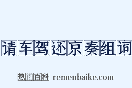 请车驾还京奏组词是什么意思的图片